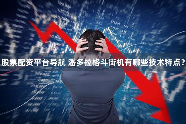 股票配资平台导航 潘多拉格斗街机有哪些技术特点？