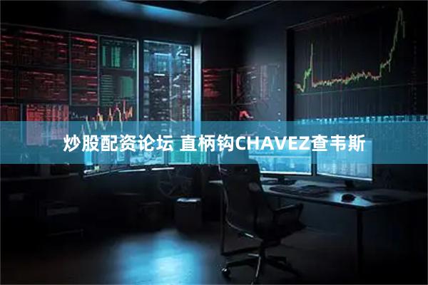 炒股配资论坛 直柄钩CHAVEZ查韦斯